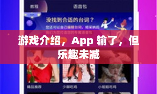 App雖輸，樂(lè)趣未減，游戲介紹