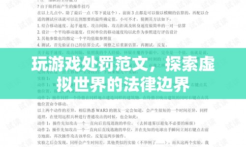 探索虛擬世界的法律邊界，玩游戲處罰范文