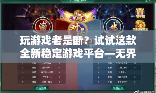 無界游戲，全新穩(wěn)定游戲平臺，告別游戲斷線煩惱