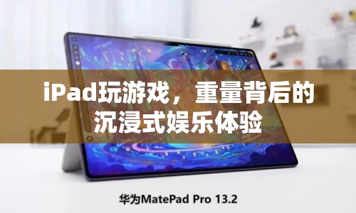 iPad游戲，重量背后的沉浸式娛樂(lè)體驗(yàn)