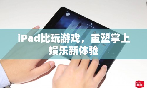 iPad重塑掌上娛樂新體驗，游戲新紀(jì)元開啟