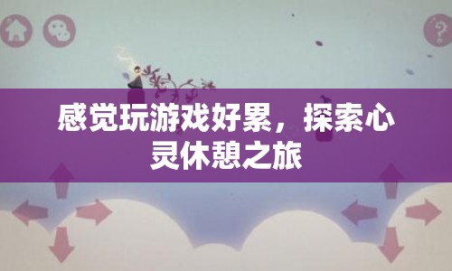 探索心靈休憩之旅，放下游戲，尋找內心的寧靜