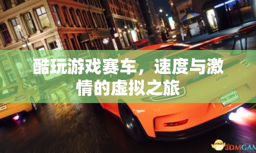 虛擬賽車之旅，酷玩游戲，感受速度與激情