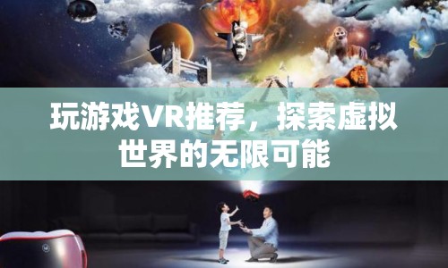 探索虛擬世界的無限可能，VR游戲推薦