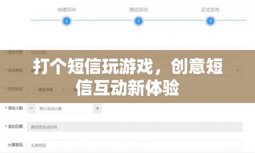 創(chuàng)意短信互動(dòng)，玩游戲，享新體驗(yàn)