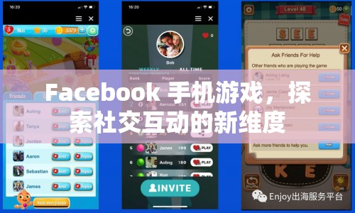 Facebook手機游戲，探索社交互動新維度