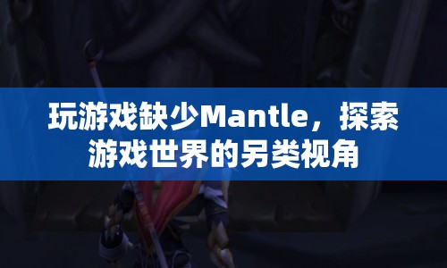 沒有Mantle的另類游戲探索體驗