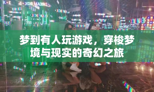 夢境游戲，穿梭夢境與現實的奇幻之旅