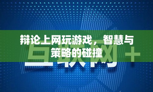 智慧與策略的碰撞，上網(wǎng)玩游戲的辯論