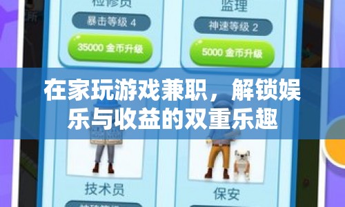 在家玩游戲兼職，解鎖娛樂與收益的雙重樂趣