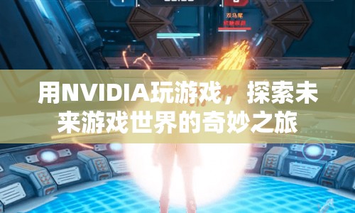 NVIDIA引領未來游戲世界探索之旅