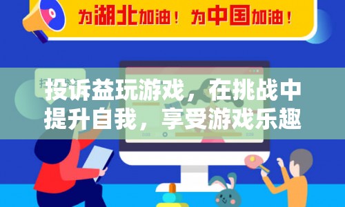 在挑戰(zhàn)中提升自我，享受游戲樂趣，益玩游戲的投訴與改進(jìn)