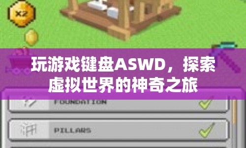 ASWD，探索虛擬世界的神奇之旅