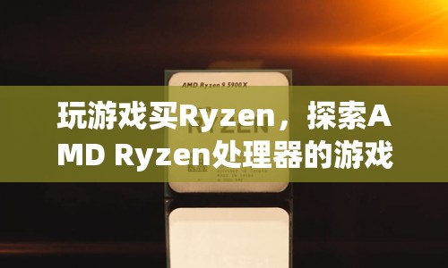 AMD Ryzen處理器，游戲性能之旅