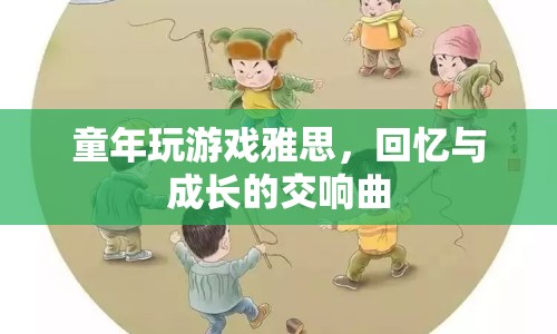 回憶與成長的交響曲，童年玩游戲雅思