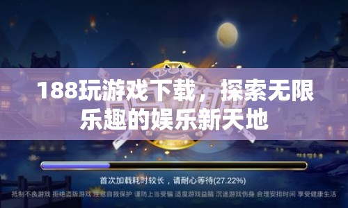 188玩游戲，探索無限樂趣的娛樂新天地