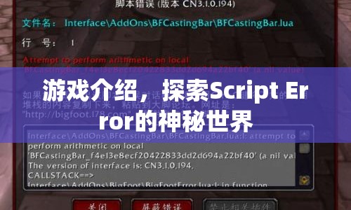 探索Script Error的神秘世界，游戲介紹