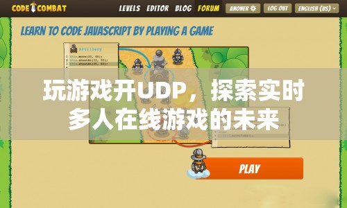 探索實時多人在線游戲的未來，UDP技術引領游戲新紀元