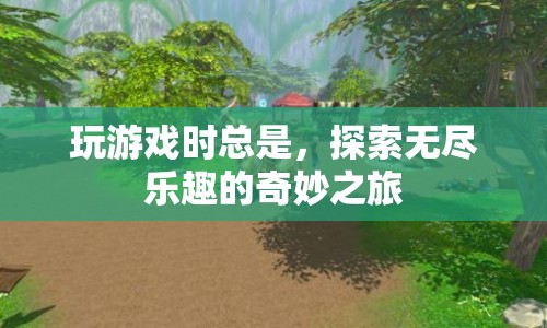 探索無(wú)盡樂(lè)趣的奇妙之旅，游戲世界的無(wú)限魅力