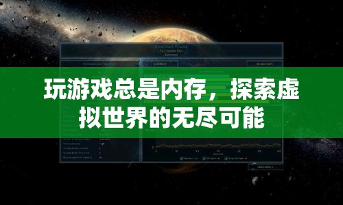 探索虛擬世界的無盡可能，釋放內(nèi)存，暢享游戲之旅