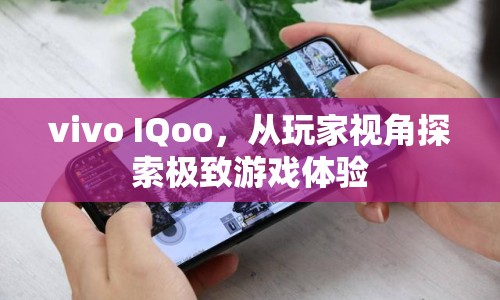 vivo IQoo，玩家視角探索極致游戲體驗(yàn)