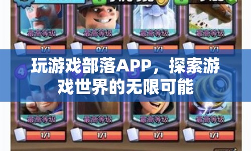 探索游戲世界，玩游戲部落APP帶您領(lǐng)略無限可能