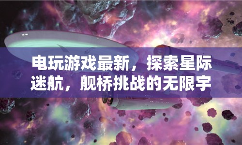 星際迷航，探索艦橋挑戰(zhàn)，無限宇宙等你來征服