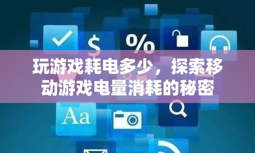 移動(dòng)游戲電量消耗的秘密，玩游戲究竟會(huì)消耗多少電？