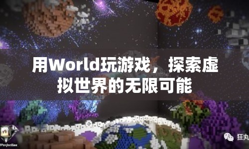 探索虛擬世界的無(wú)限可能，用World玩游戲