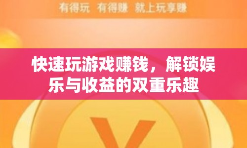 解鎖娛樂與收益，快速玩游戲賺錢