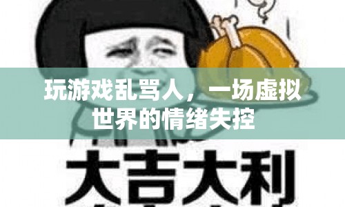 虛擬世界情緒失控，玩游戲亂罵人引發(fā)爭(zhēng)議