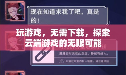 探索云端游戲的無限可能，無需下載，即刻暢玩