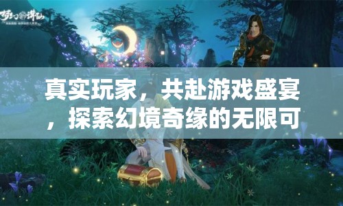 共赴游戲盛宴，探索幻境奇緣的無限可能