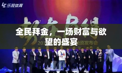 全民拜金，財(cái)富與欲望的盛宴