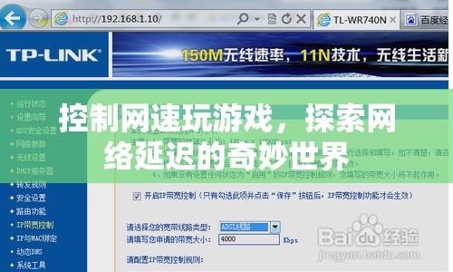探索網(wǎng)絡(luò)延遲的奇妙世界，控制網(wǎng)速玩游戲的奧秘