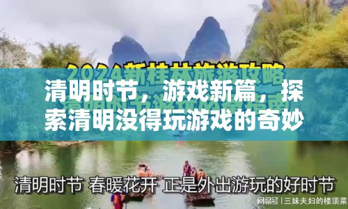 清明無游戲可玩的奇妙探索之旅