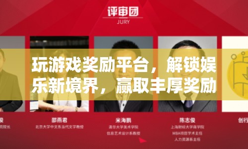 解鎖娛樂新境界，玩游戲贏取豐厚獎(jiǎng)勵(lì)