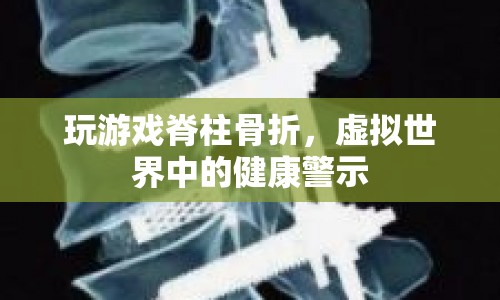 虛擬世界中的健康警示，玩游戲致脊柱骨折