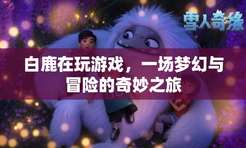 白鹿的夢幻冒險之旅