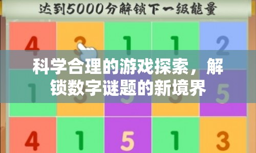 科學解鎖數(shù)字謎題新境界