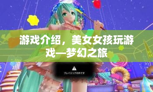 美女女孩玩游戲，夢(mèng)幻之旅之旅