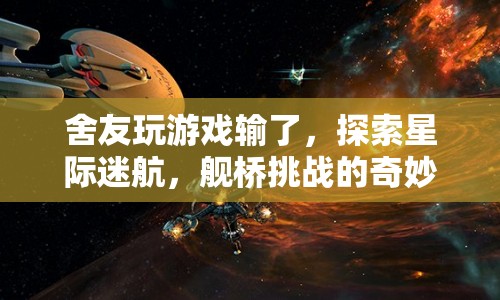 星際迷航，舍友艦橋挑戰(zhàn)奇妙之旅