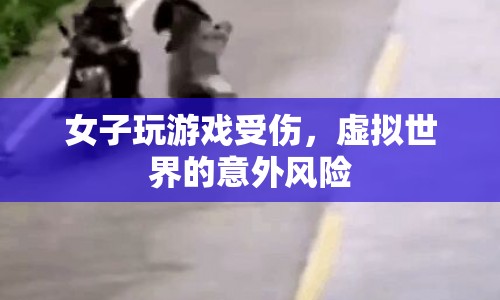 女子沉迷游戲受傷，虛擬世界意外風險需警惕