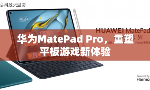 華為MatePad Pro重塑平板游戲新體驗(yàn)