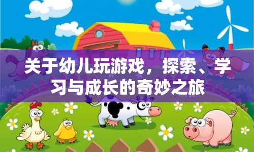 幼兒游戲，探索、學習與成長的奇妙之旅