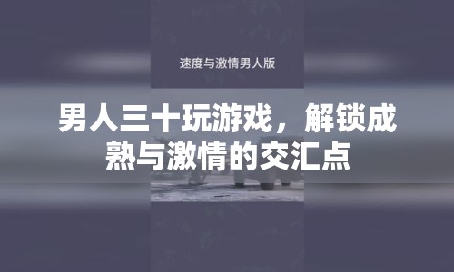 解鎖成熟與激情，男人三十的游戲世界