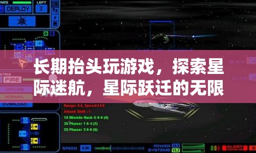 星際迷航，探索抬頭游戲的無(wú)限宇宙