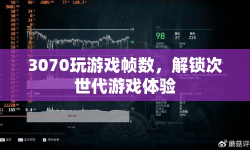 3070顯卡解鎖次世代游戲體驗，流暢游戲幀數(shù)，暢享高清畫質(zhì)