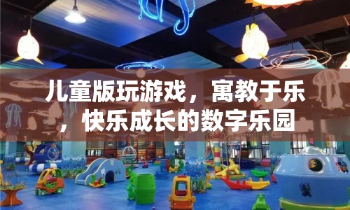 寓教于樂，兒童版數(shù)字樂園，快樂成長