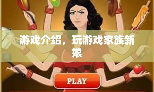 游戲家族新娘，探索浪漫婚禮的奇妙冒險